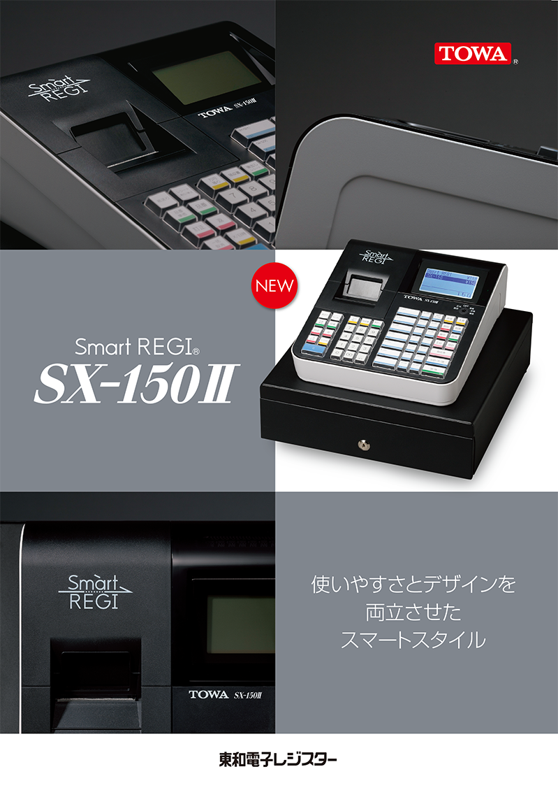 SX-150Ⅱ │ 東和プロネッツ株式会社