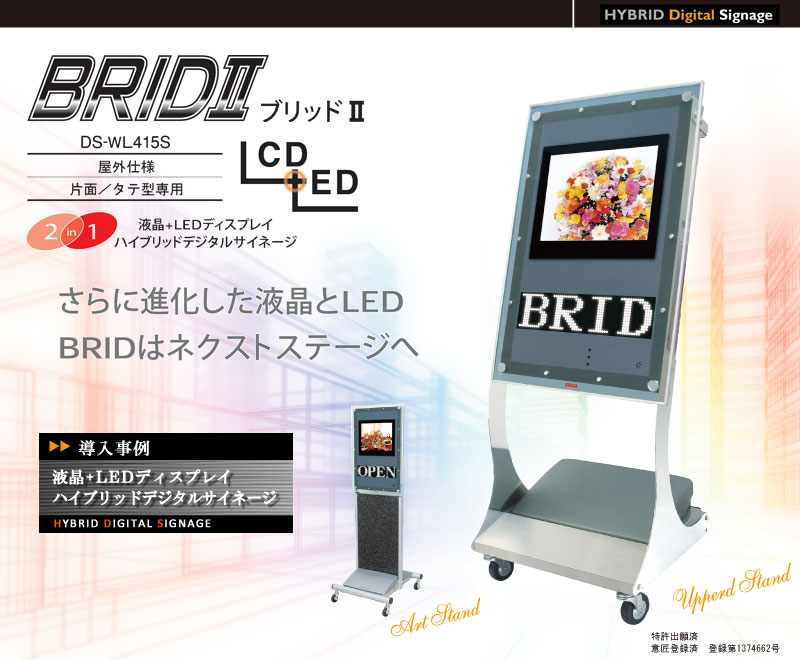 液晶＋LEDディスプレイ ハイブリッドデジタルサイネージ：BRID-ブリッド�U- DS-WL415S