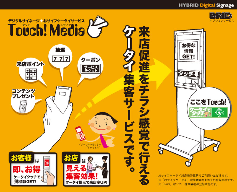 Touch!Media タッチメディア：デジタルサイネージ+おサイフケータイサービス