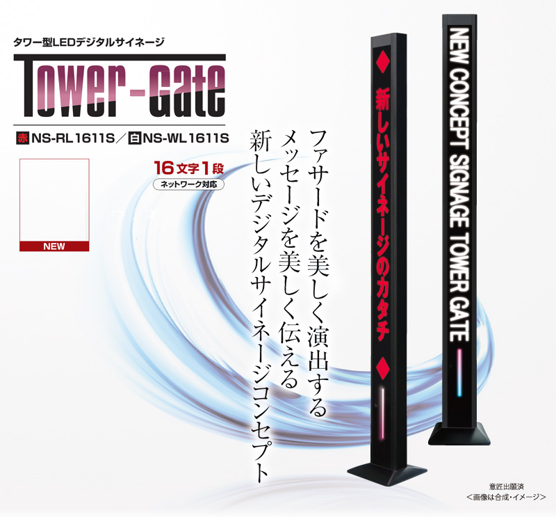 タワー型LEDデジタルサイネージ　Tower-Gate タワーゲート
