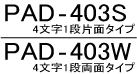 PAD-403S/PAD-403W