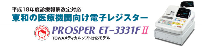 TOWA 東和レジスターグループ】電子レジスター : ET33Ⅱシリーズ ET