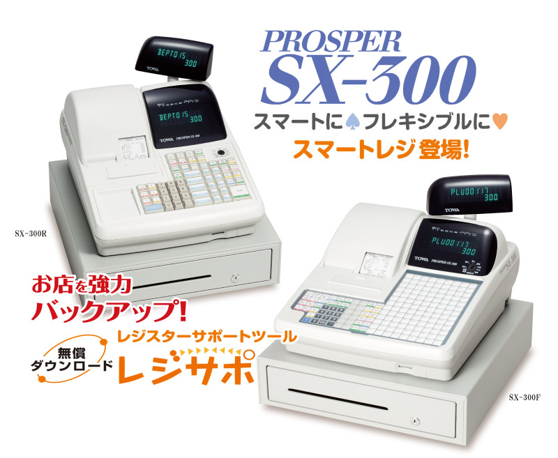 TOWA 東和レジスターグループ】電子レジスター : SXシリーズ SX-300