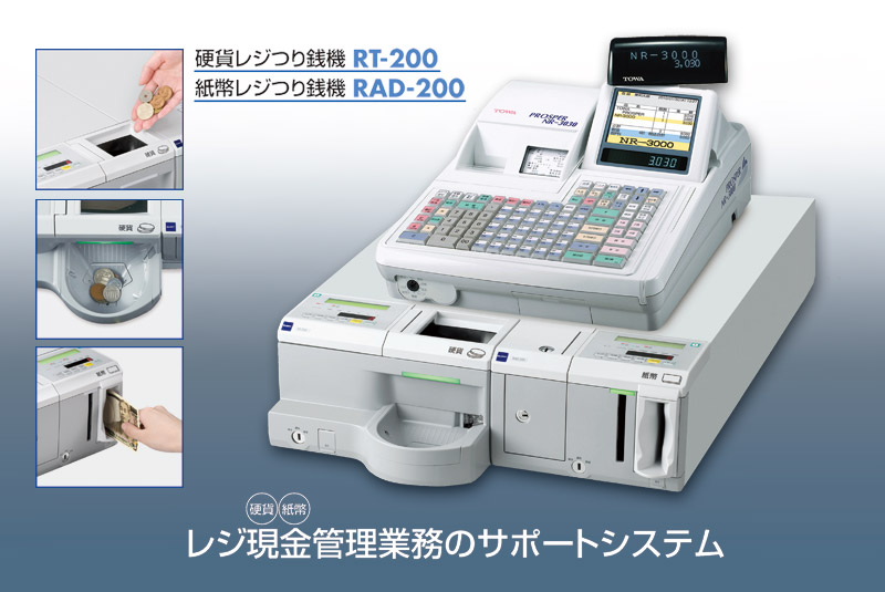 硬貨・紙幣レジつり銭機　RT-200/RAD-200