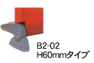 B2-02 H60mm^Cv