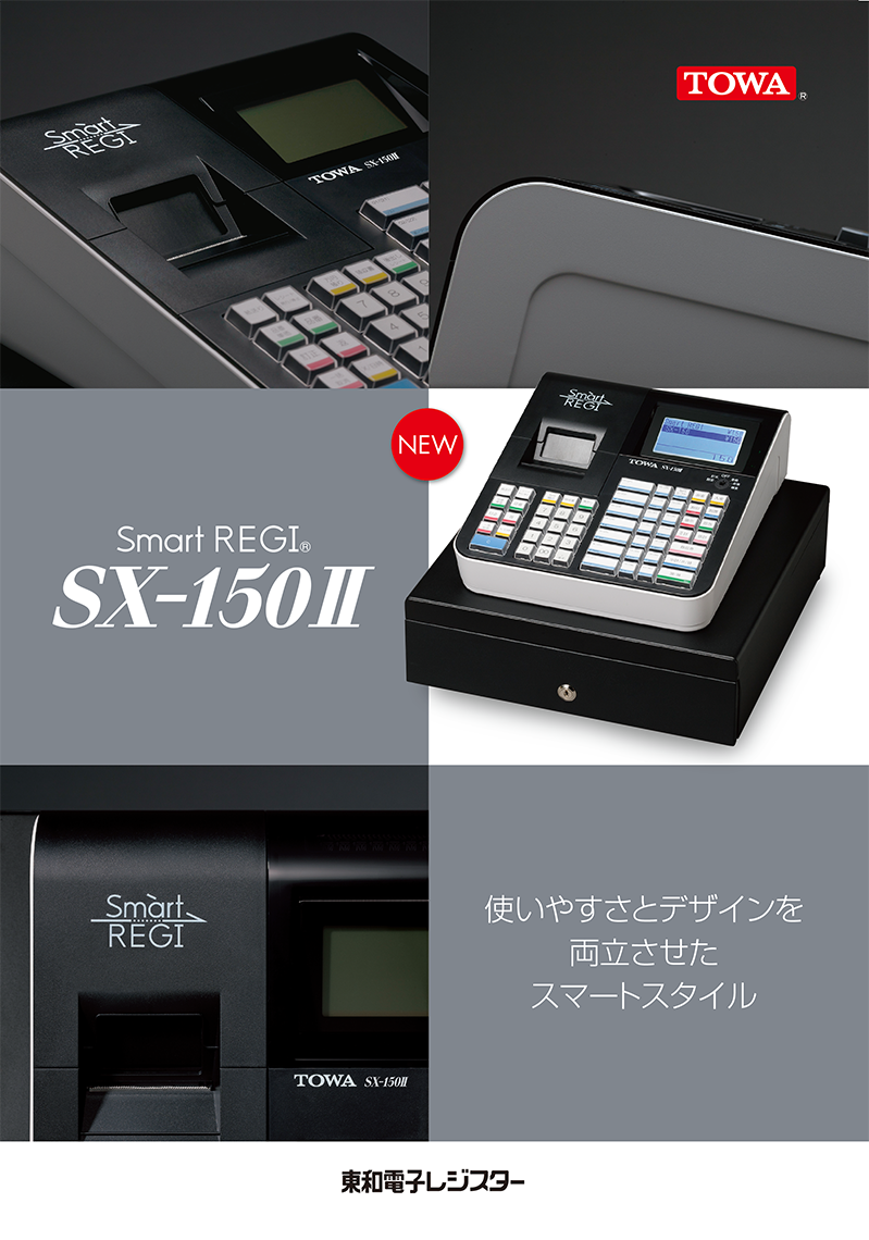 製品情報：SMARTREGI SX-150Ⅱ