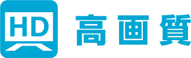 高画質
