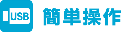 簡単操作
