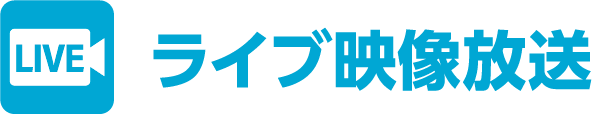 ライブ映像放送
