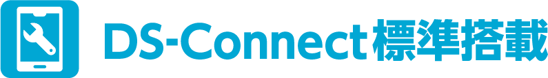 DS‐Connect標準搭載