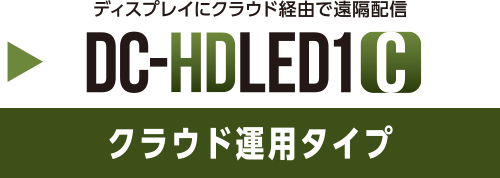 DC-HDLED1Cクラウド運用タイプ