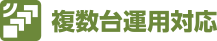 複数台運用対応
