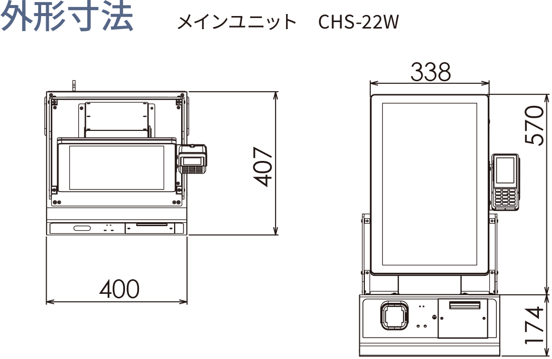 外形寸法　CHS-22W