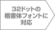 32ドットの楷書体フォントに対応