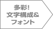 多彩！文字構成＆フォント