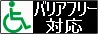 バリアフリー対応