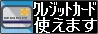 クレジットカード使えます