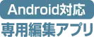 android対応　専用編集アプリ