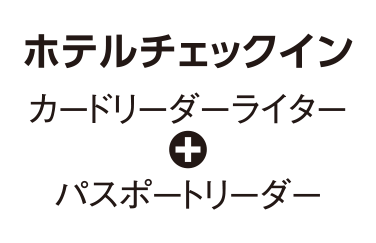 ホテルチェックイン（カードリーダーライター＋パスポートリーダー）