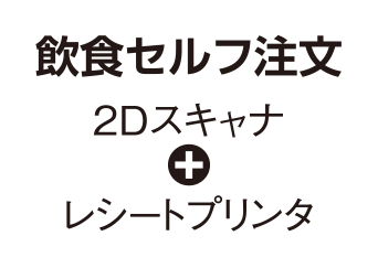 飲食セルフ注文（2Dスキャナ＋レシートプリンタ）