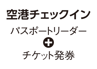 空港チェックイン（パスポートリーダー＋チケット発券）