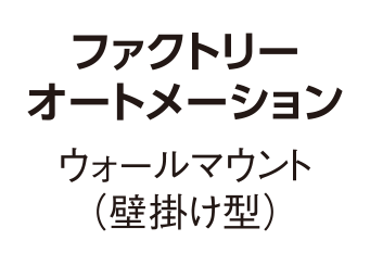 ファクトリーオートメーション／ウォールマウント（壁掛け型）