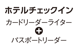 ホテルチェックイン（カードリーダーライター＋パスポートリーダー）