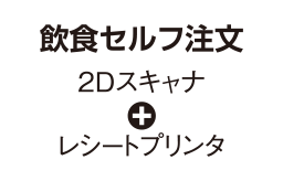 飲食セルフ注文（2Dスキャナ＋レシートプリンタ）