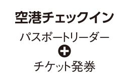 空港チェックイン（パスポートリーダー＋チケット発券）
