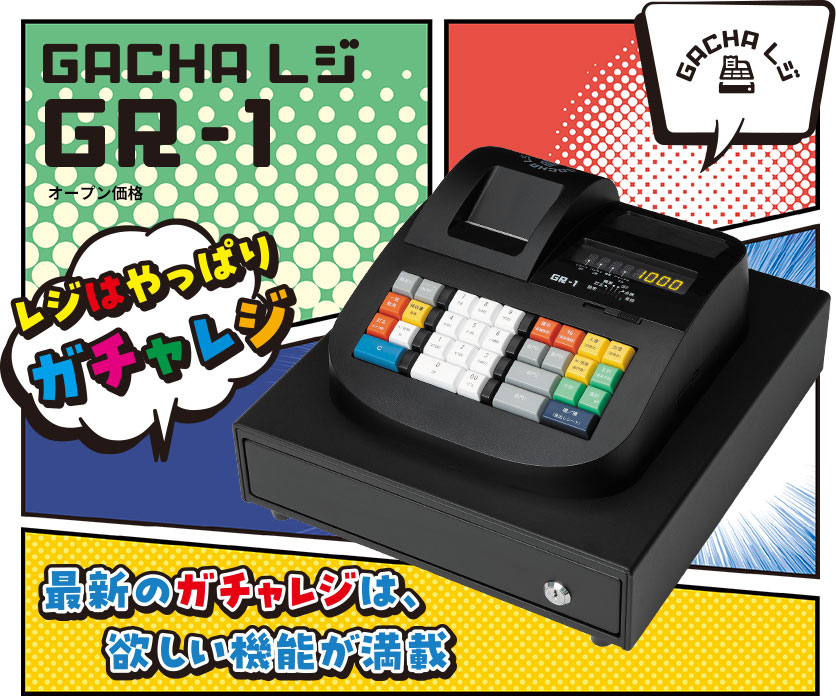 GACHAレジ GR-1 | TBグループ製品情報