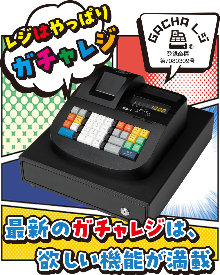 GACHAレジ GR-1 | TBグループ製品情報