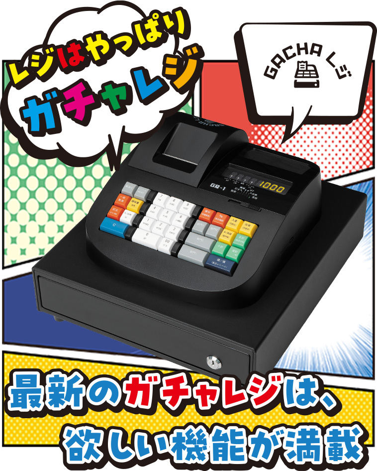 レジはやっぱりガチャレジ 最新のガチャレジは、欲しい機能が満載