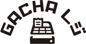 ガチャレジ