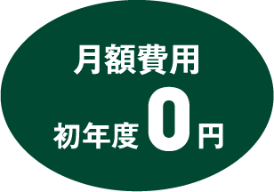 月額費用 初年度0円