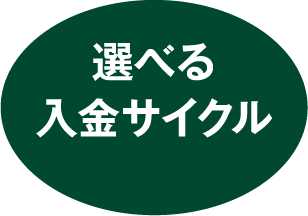選べる入金サイクル