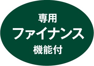 専用ファイナンス機能付