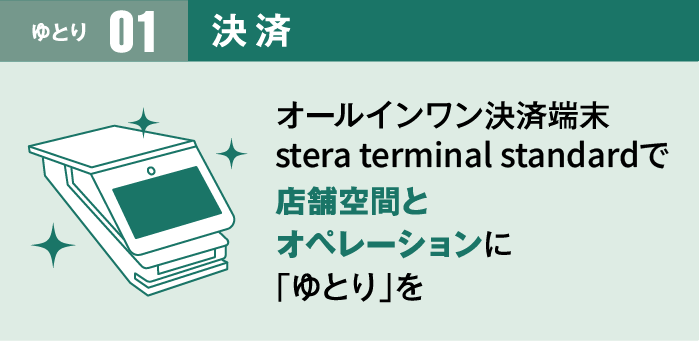 オールインワン決済端末 stera terminal standardで 店舗空間とオペレーションに「ゆとり」を