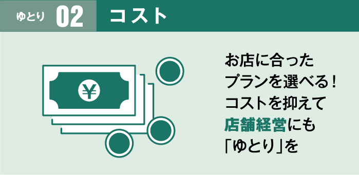 お店に合ったプランを選べる! コストを抑えて店舗経営にも「ゆとり」を