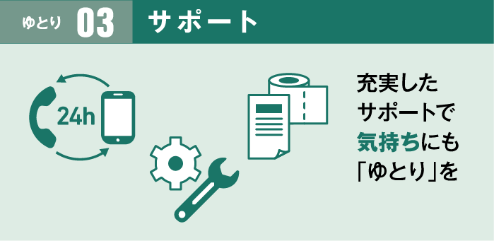 充実したサポートで気持ちにも「ゆとり」を