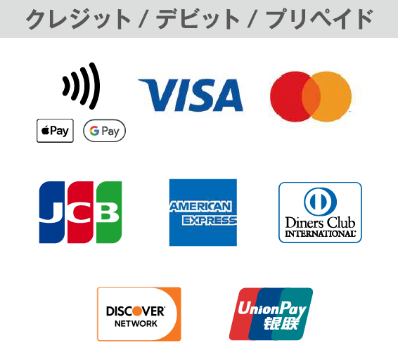 クレジット/デビット/プリペイド