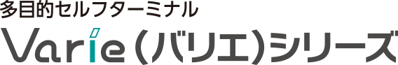 多目的セルフターミナル Varie(バリエ)シリーズ