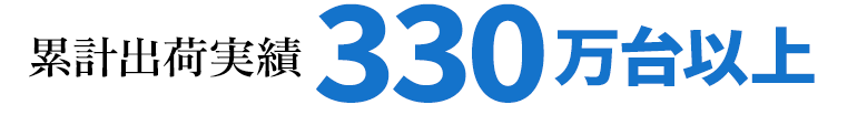 累計出荷実績330万台以上。