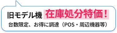 旧モデル機在庫処分特価 台数限定、お得に調達（POS・周辺機器等）