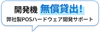 開発機無償貸出！弊社製POSハードウェア開発サポート