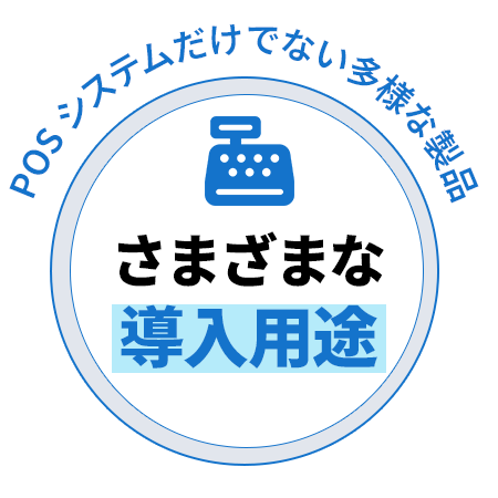 さまざまな導入用途、POSシステムだけでない多様な製品