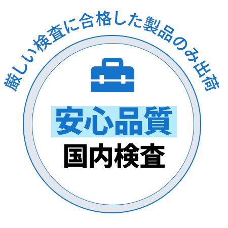 安心品質・国内検査、厳しい検査に合格した製品のみ出荷