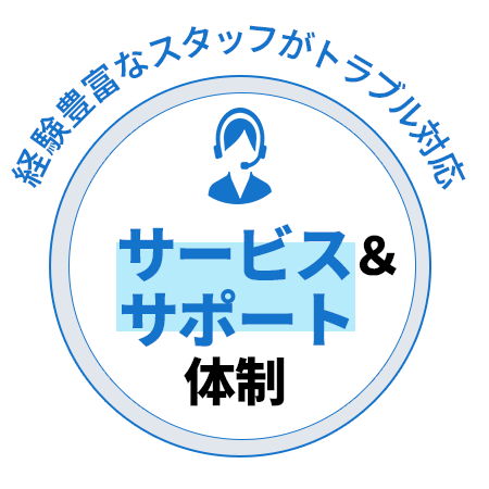 サービス＆サポート体制、経験豊富なスタッフがトラブル対応