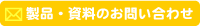 資料請求