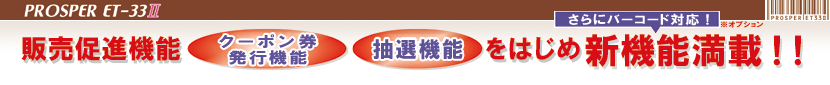 販売促進機能「クーポン券発行機能」「抽選機能」をはじめ新機能満載!!