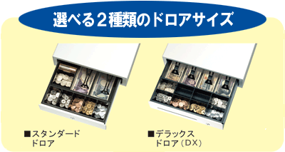 選べる2種類のドロアサイズ